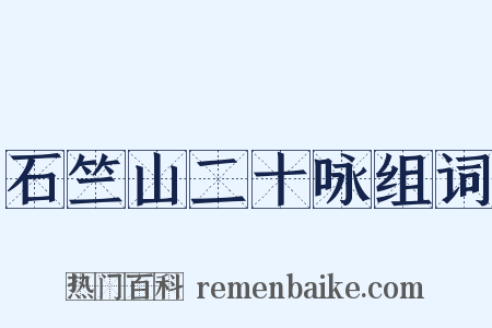 石竺山二十咏组词是什么意思的图片